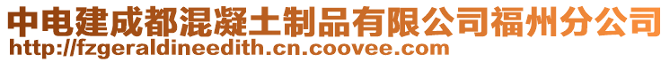 中電建成都混凝土制品有限公司福州分公司