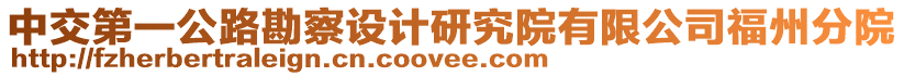 中交第一公路勘察設計研究院有限公司福州分院