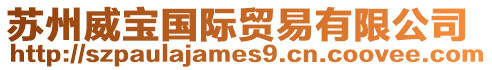 蘇州威寶國(guó)際貿(mào)易有限公司