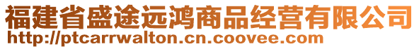 福建省盛途遠鴻商品經營有限公司