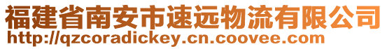 福建省南安市速遠(yuǎn)物流有限公司