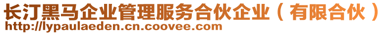 長汀黑馬企業(yè)管理服務(wù)合伙企業(yè)（有限合伙）