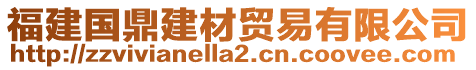 福建國(guó)鼎建材貿(mào)易有限公司