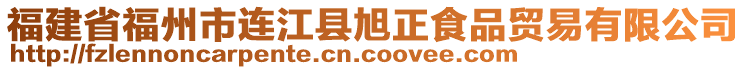 福建省福州市連江縣旭正食品貿易有限公司