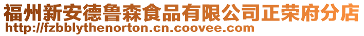 福州新安德魯森食品有限公司正榮府分店