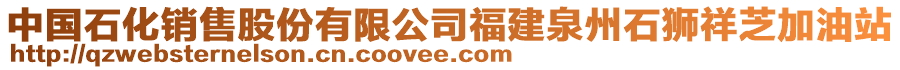 中國石化銷售股份有限公司福建泉州石獅祥芝加油站