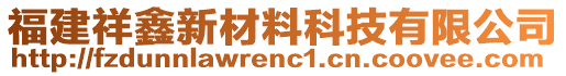 福建祥鑫新材料科技有限公司