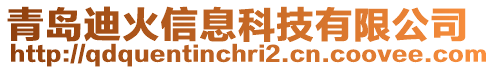 青島迪火信息科技有限公司