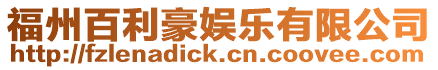 福州百利豪娛樂有限公司
