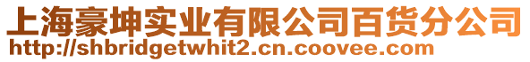 上海豪坤實(shí)業(yè)有限公司百貨分公司