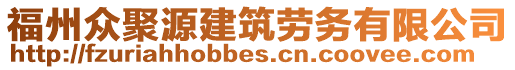 福州眾聚源建筑勞務(wù)有限公司