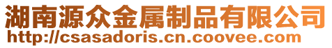 湖南源眾金屬制品有限公司