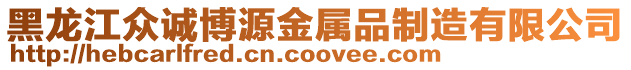 黑龍江眾誠博源金屬品制造有限公司