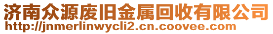 濟南眾源廢舊金屬回收有限公司