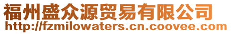 福州盛眾源貿易有限公司