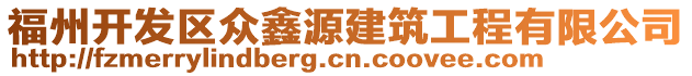 福州開發(fā)區(qū)眾鑫源建筑工程有限公司