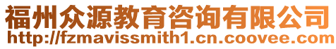 福州眾源教育咨詢有限公司