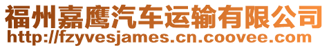 福州嘉鷹汽車運輸有限公司