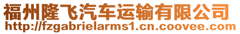 福州隆飛汽車運輸有限公司