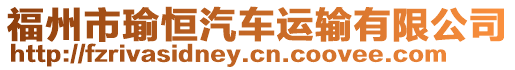 福州市瑜恒汽車運輸有限公司