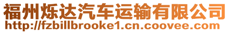 福州爍達汽車運輸有限公司