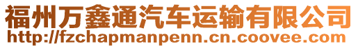 福州萬鑫通汽車運(yùn)輸有限公司