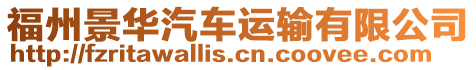 福州景華汽車運輸有限公司