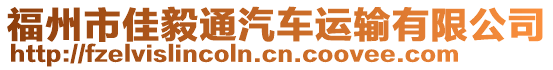 福州市佳毅通汽車(chē)運(yùn)輸有限公司