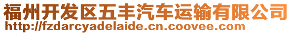 福州開發區五豐汽車運輸有限公司
