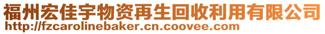 福州宏佳宇物資再生回收利用有限公司