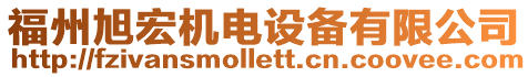 福州旭宏機電設備有限公司