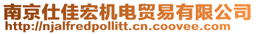 南京仕佳宏機(jī)電貿(mào)易有限公司