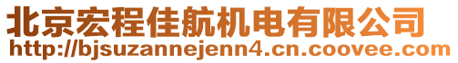 北京宏程佳航機電有限公司