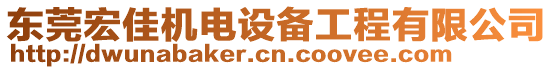 東莞宏佳機(jī)電設(shè)備工程有限公司