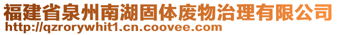 福建省泉州南湖固體廢物治理有限公司