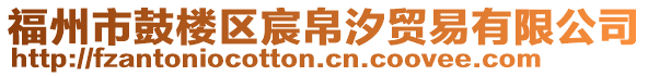 福州市鼓樓區宸帛汐貿易有限公司