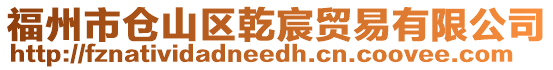 福州市倉山區乾宸貿易有限公司
