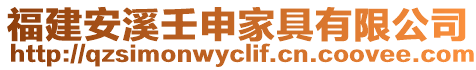 福建安溪壬申家具有限公司