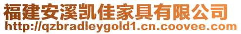 福建安溪凱佳家具有限公司