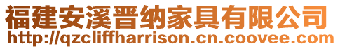 福建安溪晉納家具有限公司