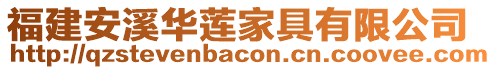 福建安溪華蓮家具有限公司