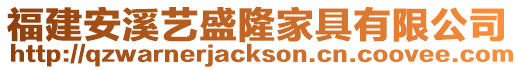 福建安溪藝盛隆家具有限公司