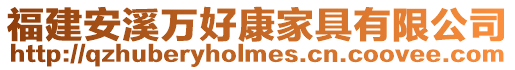 福建安溪萬好康家具有限公司