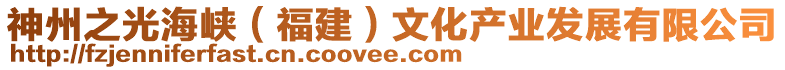 神州之光海峽(福建)文化產業發展有限公司
