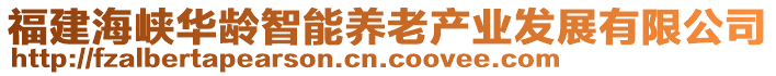 福建海峽華齡智能養(yǎng)老產(chǎn)業(yè)發(fā)展有限公司