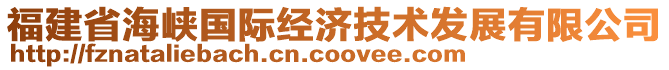 福建省海峽國際經(jīng)濟技術(shù)發(fā)展有限公司