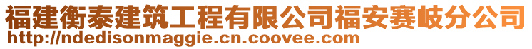 福建衡泰建筑工程有限公司福安賽岐分公司