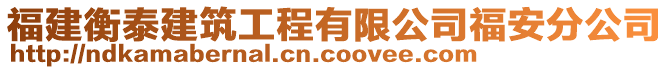 福建衡泰建筑工程有限公司福安分公司