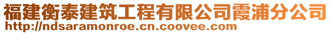 福建衡泰建筑工程有限公司霞浦分公司