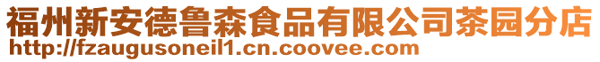 福州新安德魯森食品有限公司茶園分店